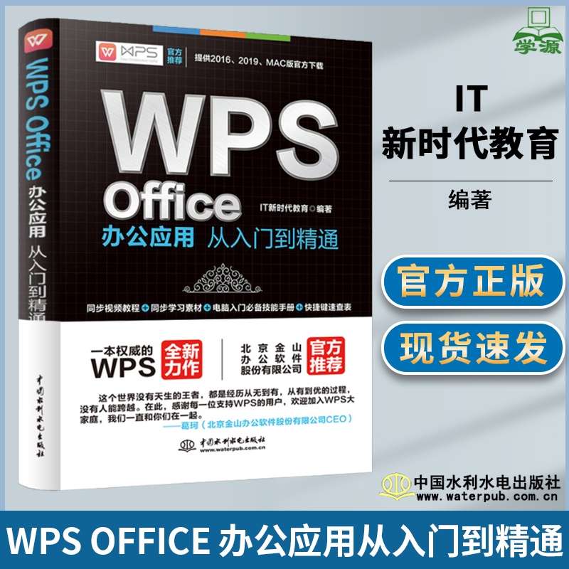 WPS Office 办公应用从入门到精通 IT新时代教育 中国水利水电