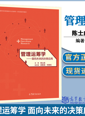 管理运筹学 面向未来的决策应用 陈士成 宗胜亮 何丽红 高等教育出版社工商管理类专业教材 MBA教材参考书