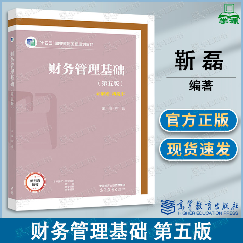 包邮 财务管理基础 第五版 第5版 靳磊 高等教育出版社 十四五职业教育规划教材