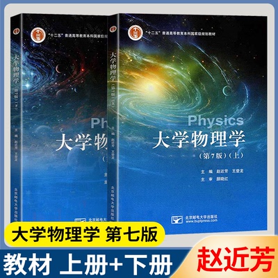 现货包邮】大学物理学 赵近芳 第七版 第7版 上册+下册 王登龙 北京邮电大学出版社 高等工科院校各专业物理教材