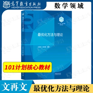 包邮 最优化方法与理论 文再文 袁亚湘 高等教育出版社 101计划数学领域核心教材