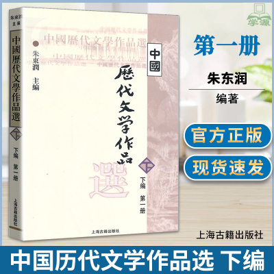 中国历代文学作品选 下编 第一册 朱东润 古代文学 文史哲政 上海古籍出版社 9787532530342 书籍