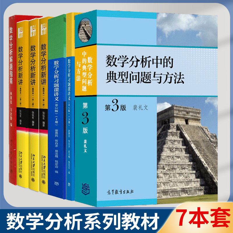 现货数学分析习题课讲义上下册谢惠民+数学分析中的典型问题与方法裴礼文+数学分析新讲重排本册第二册第三册 张筑生+解题指南 7本