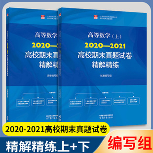 包邮 高等数学2020-2021年高校期末真题试卷精解精练 上下册 高等教育出版社 高数教材辅导书高数习题集考研数学历年真题