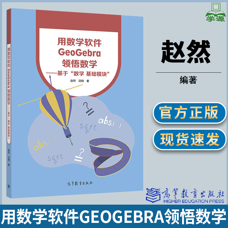 用数学软件GeoGebra领悟数学 赵然 沈翔 高等教育出版社