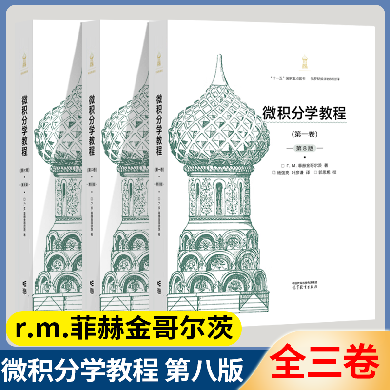包邮 俄罗斯数学教材 微积分学教程菲赫金哥尔茨第八8版+数学分析卓里奇第七7版+数学分析原理第九9版+那汤松实变函数论第五5版