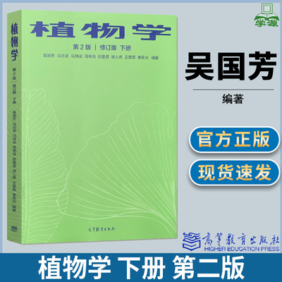 包邮 植物学 下册 第二版 第2版 修订版 吴国芳 冯志坚 马炜梁 高等教育出版社 植物学 生物/农林
