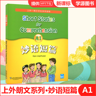 妙语短篇A1 朗文中学英语分级阅读 小学高年级及初中英语主题语境阅读理解专项组合训练书籍 上外社