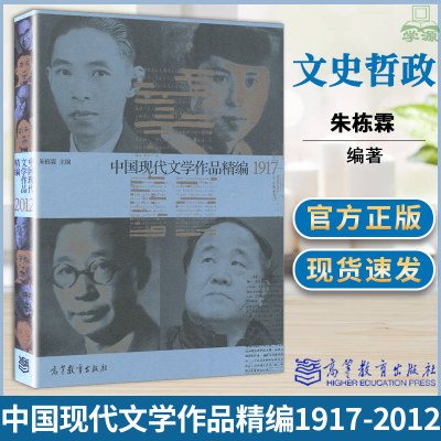 中国现代文学作品精编1917-2012 朱栋霖 现当代文学 文史哲政 高等教育出版社