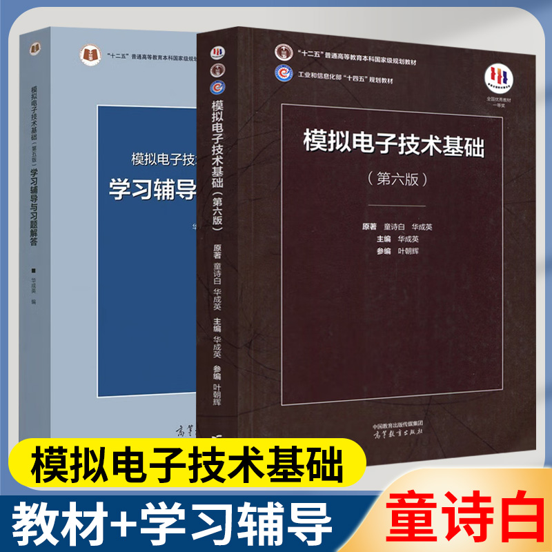 模拟电子技术基础+学习辅导