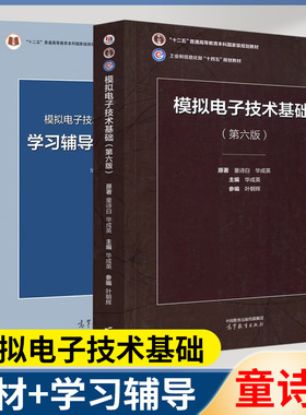 模拟电子技术基础 第六版 第6版 童诗白 教材+第五版 第5版 学习辅导与习题解答 华成英 高等教育出版社 全2册 电子学模电教程考研