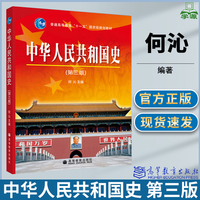 包邮 中华人民共和国史 第三版 第3版 何沁 高等教育出版社 普通高等教育十一五规划教材