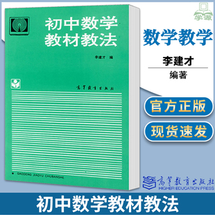 包邮 初中数学教材教法 李建才 高等教育出版社 数学教学论 数学