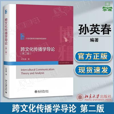 包邮 跨文化传播学导论 第二版 第2版 孙英春 北京大学出版社 21世纪新闻与传播学规划教材