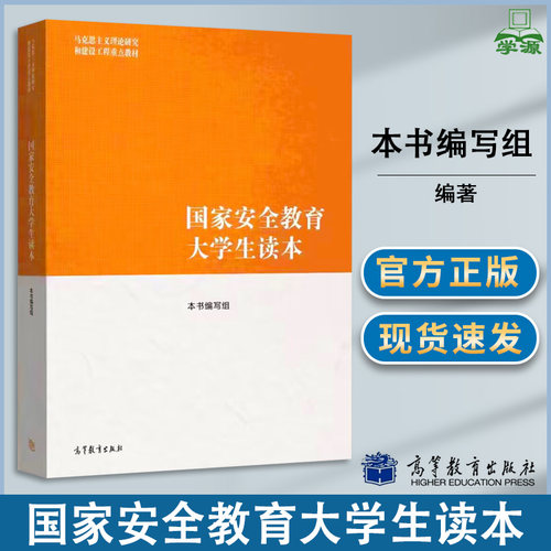 国家安全教育大学生读本