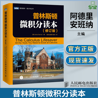 普林斯顿微积分读本 修订版 阿德里安班纳princeton微积分入门教材高数微积分 解题方法与技巧美国普林斯顿大学的微积分复习课程二