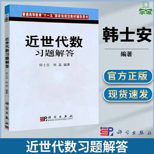 华东师大 近世代数习题解答 韩士安 林磊 科学出版社 华师大近世代数教程第二版配套练习题 近世代数习题集研究生考研参考复习资料
