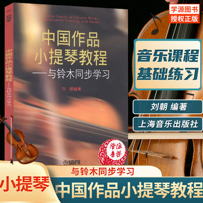 中国作品小提琴教程——与铃木同步学习 刘朝编著 小提琴 器乐曲  教材教辅类 上海音乐出版社 9787552300147 书籍