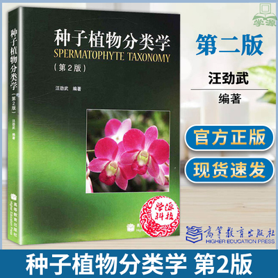 现货 种子植物分类学 第2版 汪劲武 育种学 生物/农林 植物学 生物/农林 高等教育出版社9787040255317 书籍