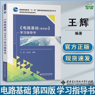 包邮 电路基础 第四版 学习指导书 第4版 王辉 王松林 西安电子科技大学出版社 十一五规划教材配套参考书