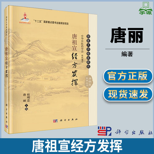 唐祖宣经方发挥精 唐丽 桂明忠国医大师临床研究唐祖宣医学丛书科学出版社 中医学临床医学经验中国现代中医爱好者