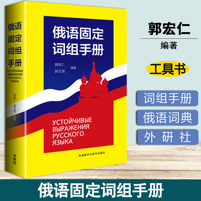 俄语固定词组手册 郭宏仁 外研社 外语教学与研究出版社 俄罗斯语 俄语教程 外语学习俄语 俄语词组 俄语字典 俄语词典 俄语工具书