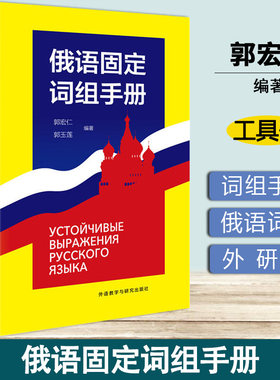 俄语固定词组手册 郭宏仁 外研社 外语教学与研究出版社 俄罗斯语 俄语教程 外语学习俄语 俄语词组 俄语字典 俄语词典 俄语工具书