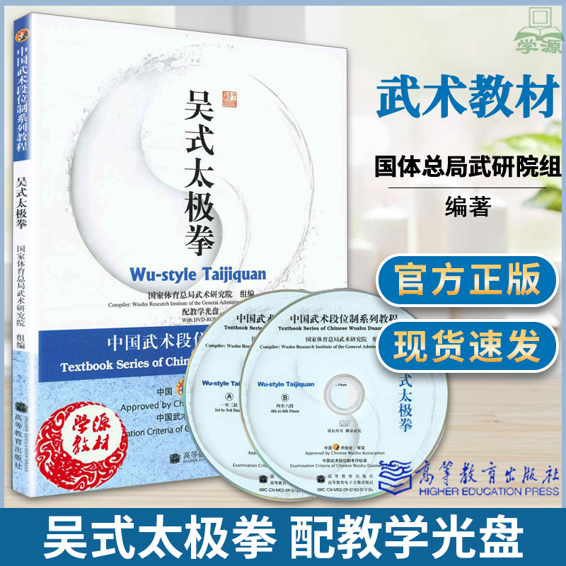 吴式太极拳 配教学光盘 中国武术段位制系列教程 国家体育总局武术研究院组编 吴氏太极拳 武术专业 武术爱好教材