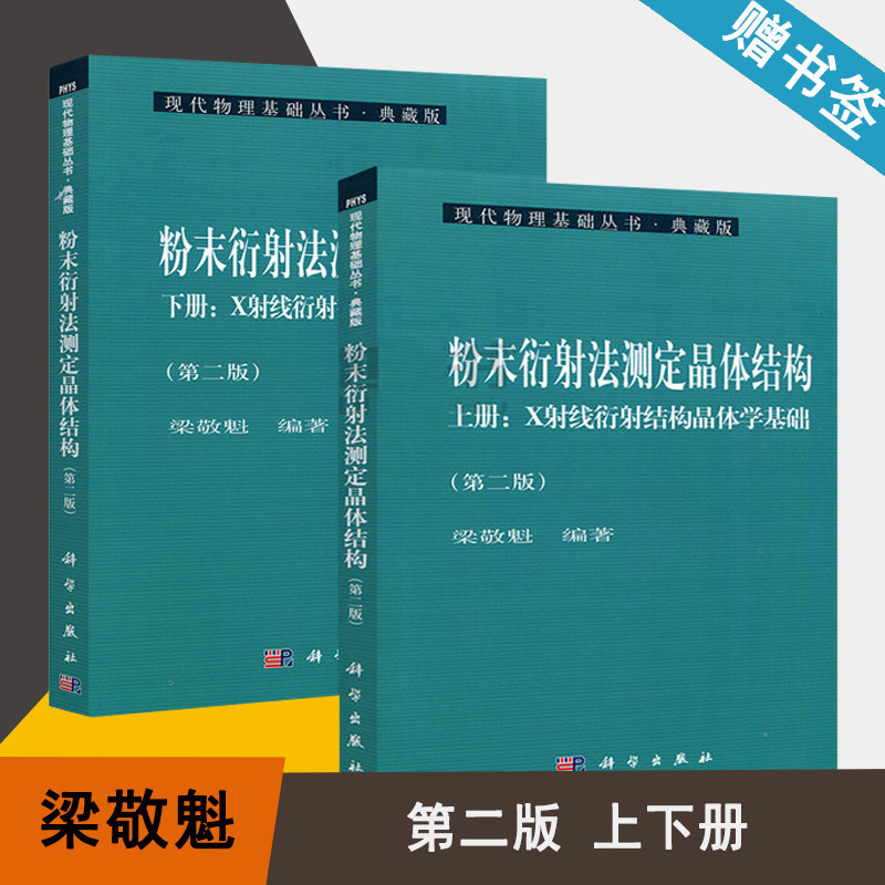 包邮 粉末衍射法测定晶体结构 上下册 X射线衍射结构晶体学基础粉 梁敬魁 科学出版社 现代物理基础 物理学类 共2本 书籍s