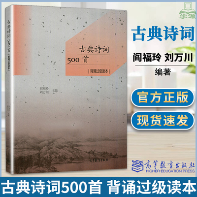 古典诗词500首 背诵过级读本 阎福玲 刘万川 通识素质教育 文史哲政 高等教育出版社 古典诗词背诵考核