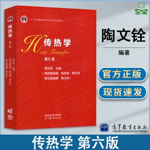 包邮 传热学 陶文铨 第6版 第六版 高等教育出版社 高等学校能源动力类教学参考书