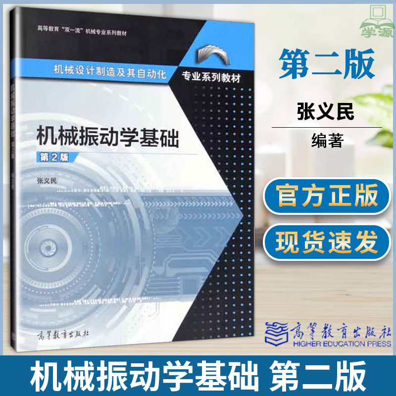 机械振动学基础第二2版张义民机械设计机械冶金制造高等教育出版社机械设计制造极其自动化专业系列教材