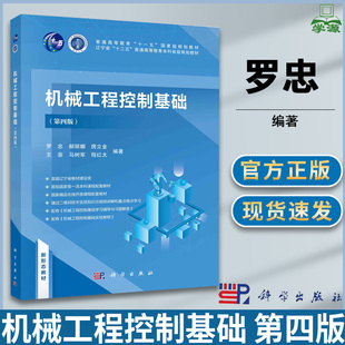 机械工程控制基础 第四版 第4版 罗忠 科学出版社 十二五普通高等教育本科省级规划教材