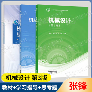 正版包邮】哈工大 机械设计 第三版 3版 张锋+学习指导+思考题与习题解答 宋宝玉 高等教育出版社