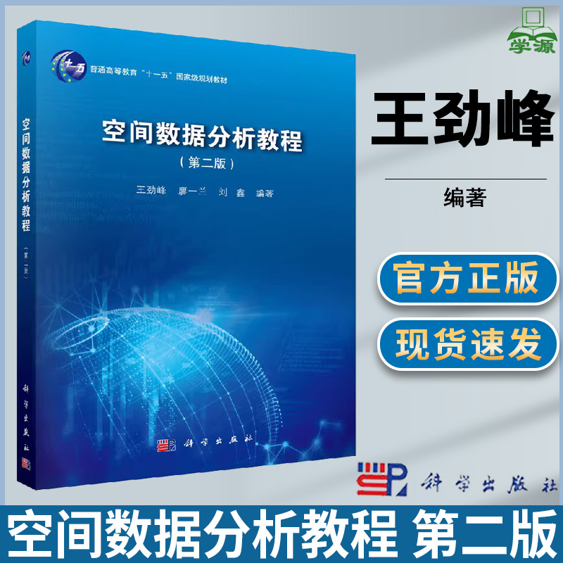 空间数据分析教程 第二版第2版 王劲峰 科学出版社 普通高等教育十一五规划教材 空间探索性分析 空间统计学 机器学习时空分析方法