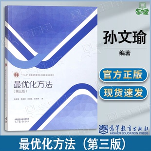 包邮 最优化方法 第三版 第3版 孙文瑜 徐成贤 朱德通 孙海琳 高等教育出版社 十二五普通高等教育规划教材