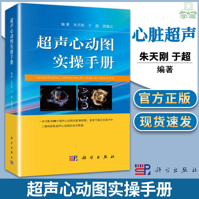 朱天刚 于超 周倩云 科学出版社 超声心动图心脏超声基础教学 超声