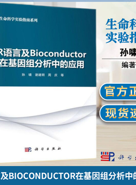 R语言及Bioconductor在基因组分析中的应用 孙啸 科学出版社 生物学 生物农林 基因工程