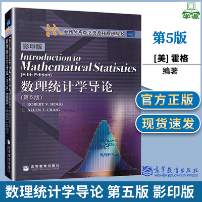 数理统计学导论 第5版第五版 影印版 [美] 霍格 高等教育出版社 海外优秀数学类教材系列丛书 概率数理统计 数理统计 数学