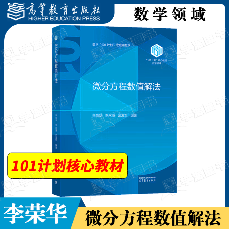 包邮 微分方程数值解法 李荣华 李永海 武海军 高等教育出版社 101计划核心教材数学领域
