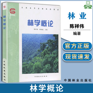 包邮 林学概论 陈祥伟 胡海波 中国林业出版社 全国高等农林院校教材