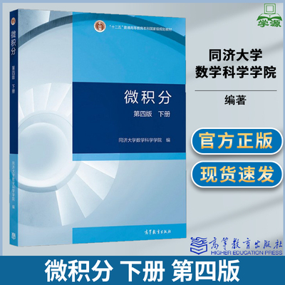 同济4版 微积分 第四版第4版 下册 同济大学数学科学学院 高等教育出版社 同济微积分教材 向量代数多元函数微分学重积分 考研参考