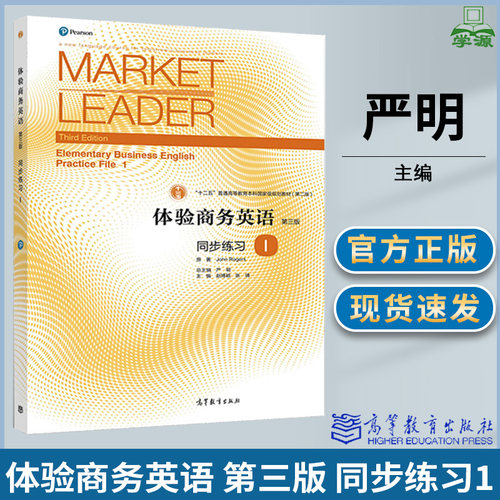 Market Leader体验商务英语 同步练习1第一册 第三版 高等教育出版社 大学商务英语专业一年级体验商务英语教材综合教程配套习题集