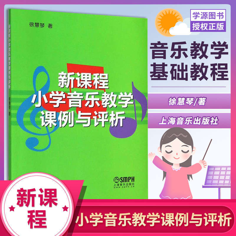 包邮 新课程小学音乐教学课例与评析 徐慧琴著 上海音乐出版社 音乐教学论 教育学 9787552304176 书籍^图片