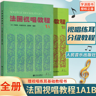 【全册】法国视唱教程1A1B法国试唱1a1b 亨利雷蒙恩 社视唱练耳分级教程 乐理视唱练耳基础教程书 法国视唱练耳经典教材