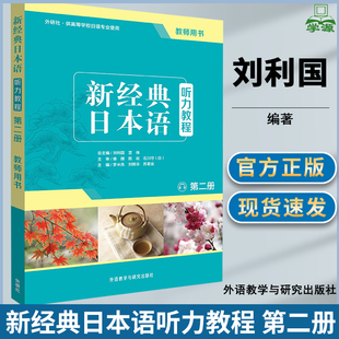 新经典日本语听力教程 第二册 教师用书 刘利国 宫伟 罗米良 刘晓华 苏君业 外语教学与研究出版社 外研社 供高等学校日语专业使用