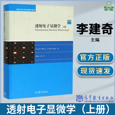 透射电子显微学 上册 第二版 David B.Williams 材料学 材料科学 高等教育出版社