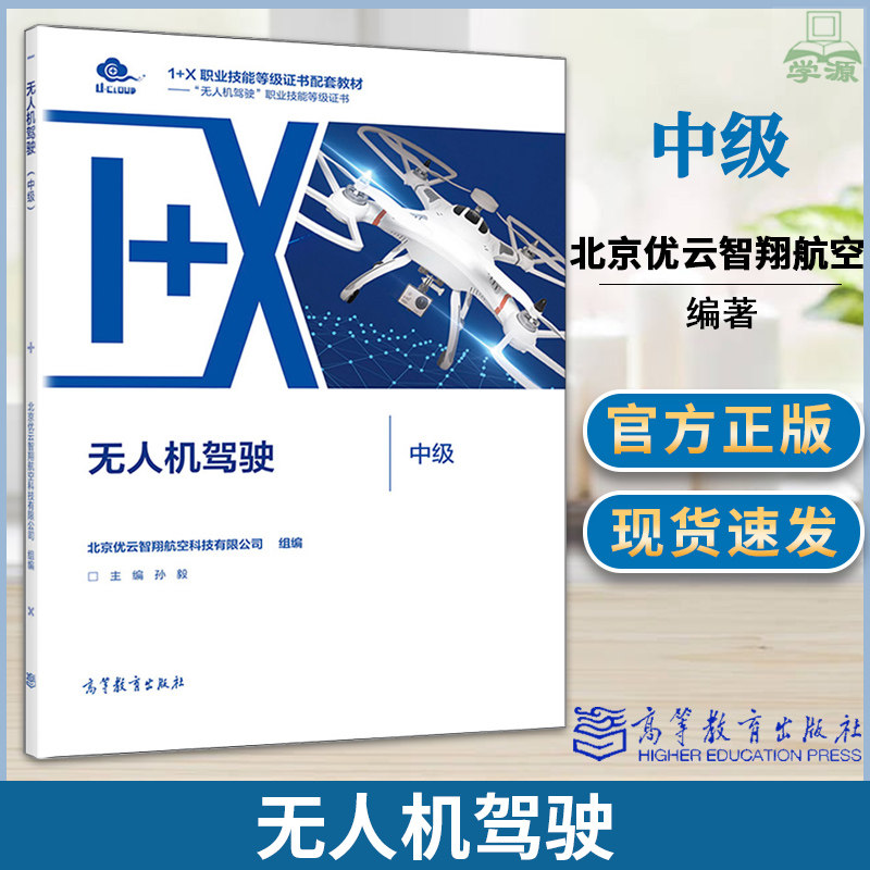 正版现货 无人机驾驶  高等教大学教材