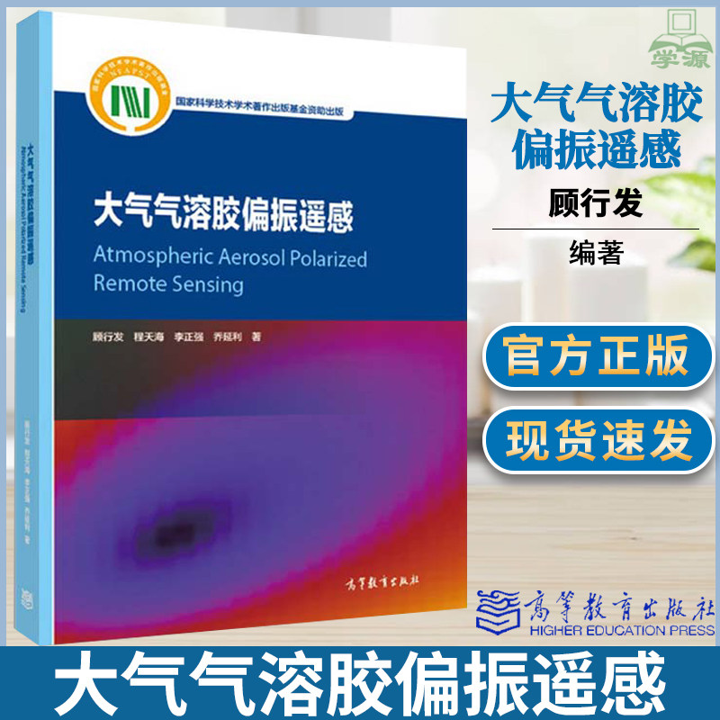 大气气溶胶偏振遥感 顾行发 程天海 高等教育出版社  遥感科学 资环测绘