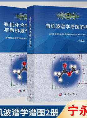 有机波谱学谱图解析+有机化合物结构鉴定与有机波谱学 第四版 宁永成 科学出版社 有机化学 化学化工 共2册